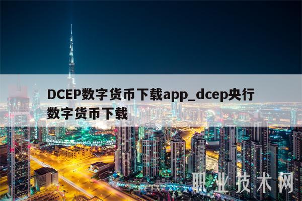 DCBP数字货币下载app_dcbp央行数字货币下载-第1张图片-交易所